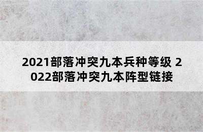 2021部落冲突九本兵种等级 2022部落冲突九本阵型链接